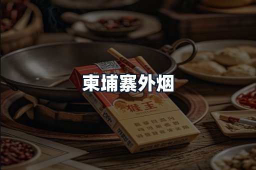 柬埔寨外烟